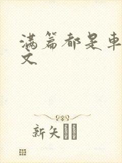 满篇都是车的古文