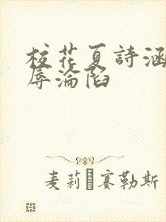 校花夏诗涵的屈辱沦陷