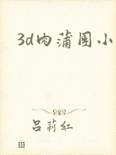 3d肉蒲团小说
