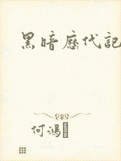 黑暗历代记