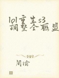 lol重生s3调整全联盟笔趣阁