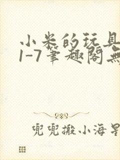 小米的玩具日记1-7笔趣阁无广告