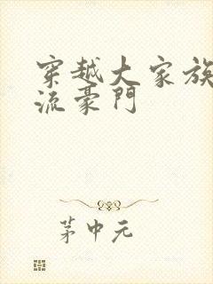 穿越大家族之风流豪门