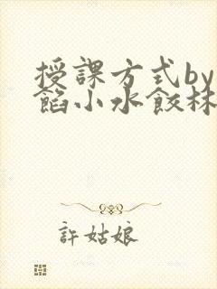 授课方式by肉馅小水饺林清