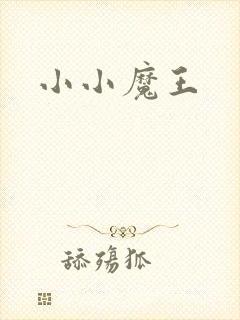 小小魔王