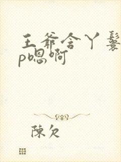 王爷含丫鬟乳3p嗯啊