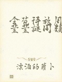 含苞待放周延镇莹莹谜同类型书