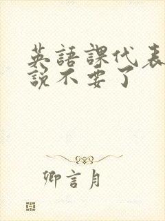 英语课代表哭着说不要了