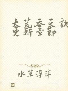 太荒吞天诀最新更新章节