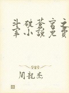 斗破苍穹之大主宰小说免费阅读全文