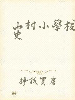 山村小学校长艳史