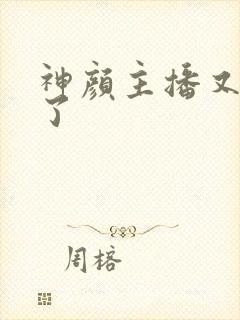 神颜主播又封神了