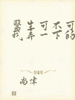 医生可不可以帮我弄一下的书