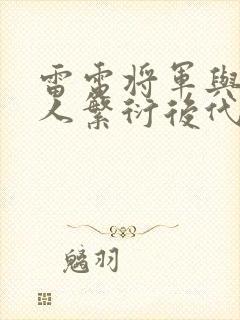 雷电将军与丘丘人繁衍后代