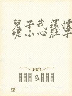 儿子我还怀着孕呢小心肚子