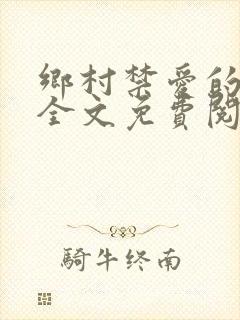 乡村禁爱的小说全文免费阅读