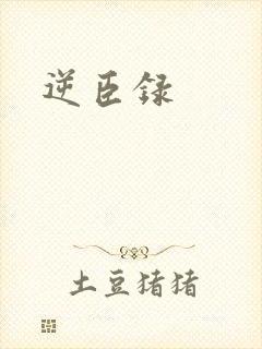 逆臣录