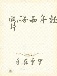 佩洛西年轻的照片