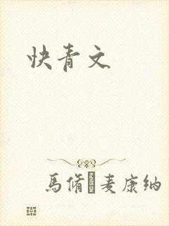 快青文