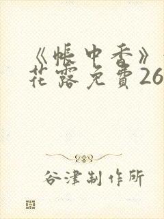 《帐中香》金银花露免费26章