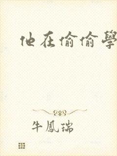 他在偷偷学习啦