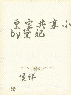 皇家共享小公主by黛妃