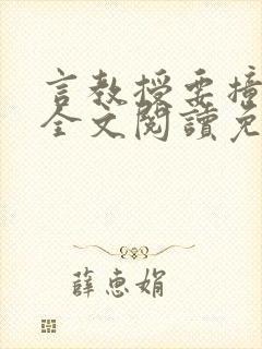 言教授要撞坏了全文阅读免费