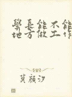 学长能不能换个地方做工作