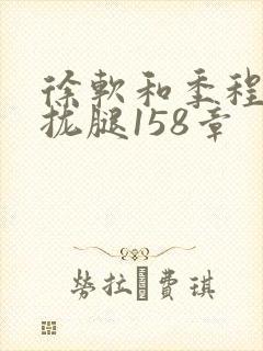 徐软和季程合不拢腿158章