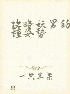 攻略妖男的一万种姿势