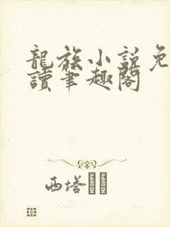 龙族小说免费阅读笔趣阁