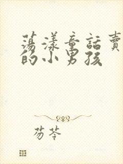 荡漾童话卖火柴的小男孩