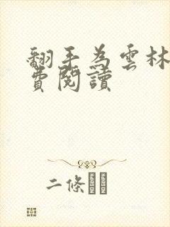 翻手为云林云免费阅读