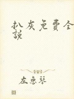 扒灰免费全本小说