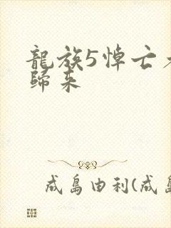 龙族5悼亡者的归来