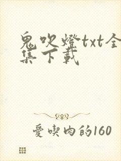 鬼吹灯txt全集下载