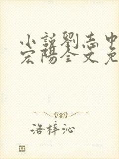 小说刘志中和张宏阳全文免费阅读无弹窗