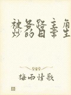 被各路主角们爆炒的日常生活
