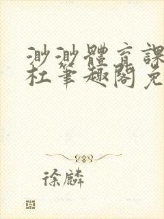 渺渺体育课抓单杠笔趣阁免费