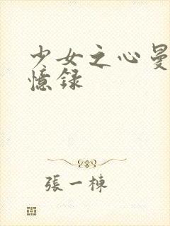 少女之心曼娜回忆录