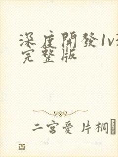 深度开发1v3完整版