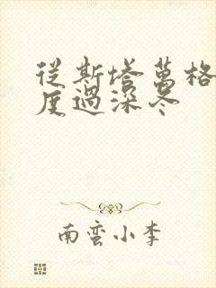 从斯塔万格与你度过深冬