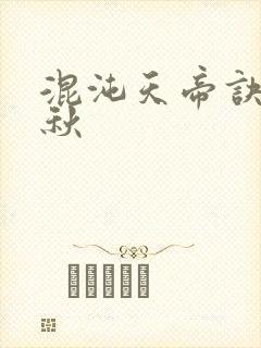 混沌天帝诀楚剑秋