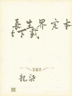 长生界完本txt下载