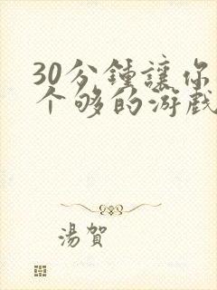 30分钟让你桶个够的游戏软件