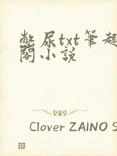 憋尿txt笔趣阁小说