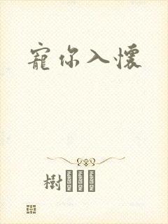 宠你入怀