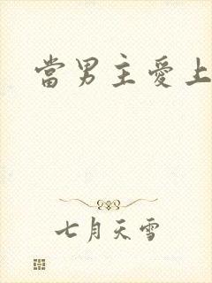 当男主爱上男配