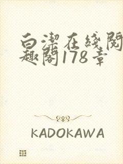 白洁在线阅读笔趣阁178章