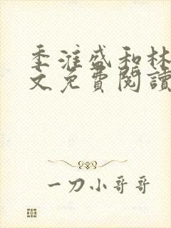 季淮盛和林栀全文免费阅读